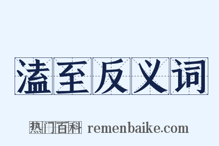溘至反义词是什么意思的图片